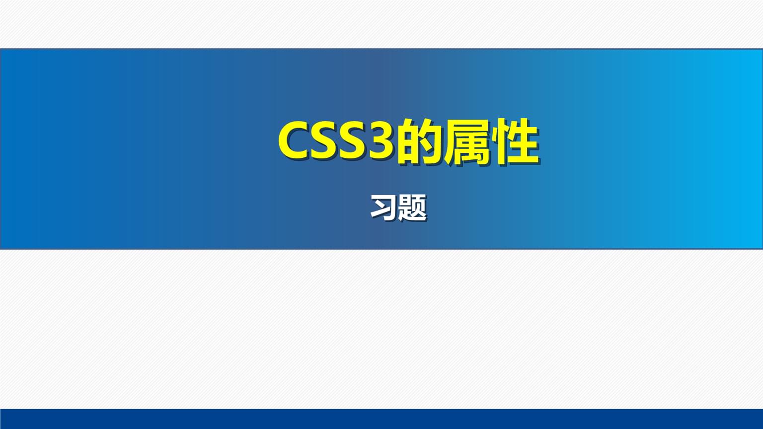 網頁設計與制作教程Web前端開發(第7版)課件:CSS3的屬性習題.pptx