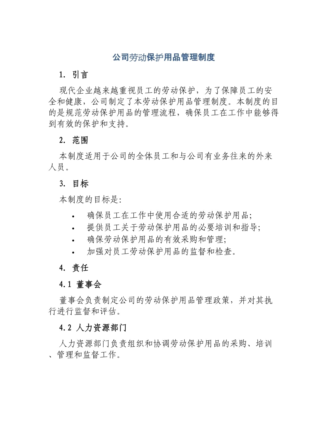 公司勞動(dòng)保護(hù)用品管理制度范本